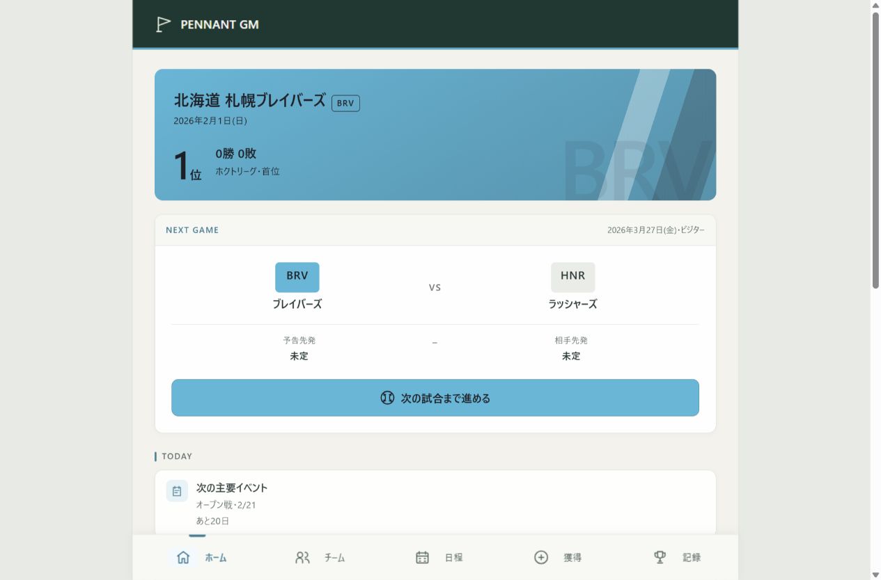 球団の順位と次の対戦カードが並ぶ、俺がGM！のホーム画面